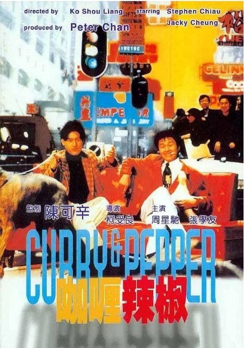 名称：香港电影《咖喱辣椒》（1990）描述：导演: 柯受良主演: 周星驰 / 张学友 / 柏安妮 / 曾志伟 / 柯受良 / 更多…类型: 喜剧 / 动作 / 爱情 / 犯罪制片国家/地区: 中国香港上映日期: 1990-05-24(中国香港)片长: 101 分钟链接：🔗夸克：