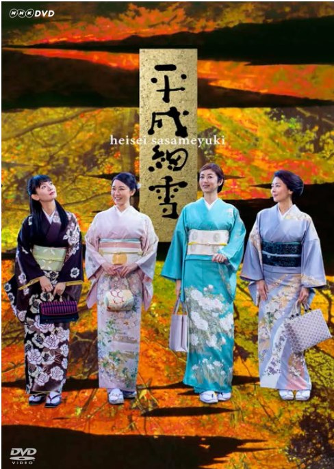 名称：[日剧]《平成细雪》（2018）描述：导演: 源孝志主演: 中山美穗 / 高冈早纪 / 伊藤步 / 中村友理 / 福士诚治 / 更多…类型: 剧情制片国家/地区: 日本单集片长: 54分钟链接：🔗夸克：