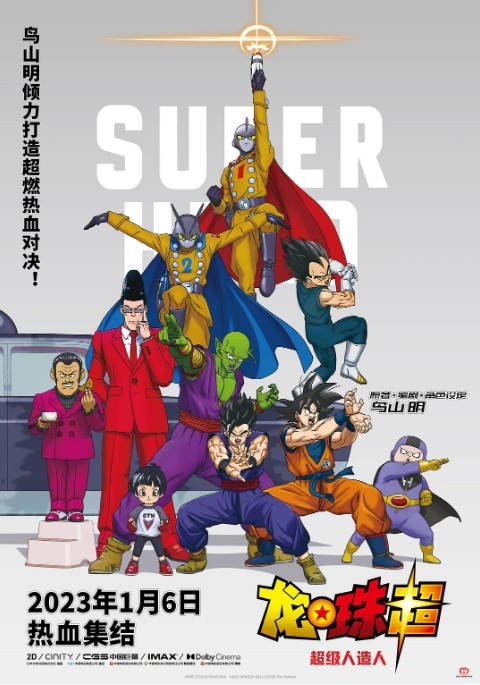 名称：日本动漫电影《龙珠超：超级人造人》（2022）[夸克网盘]描述：导演: 儿玉彻郎主演: 野泽雅子 / 古川登志夫 / 久川绫 / 堀川亮 / 田中真弓 / 更多…类型: 动作 / 动画 / 冒险制片国家/地区: 日本上映日期: 2023-01-06(中国大陆) / 2022-06-11(日本)片长: 100分钟链接：🔗夸克：