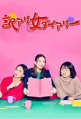 名称：日本电影《隐情女日记》（2024）描述：导演: 伊东祥宏主演: 森川葵 / 臼田麻美 / 吉住 / 西垣匠 / 森田甘路 / 更多…类型: 剧情 / 喜剧制片国家/地区: 日本单集片长: 46分钟链接：🔗夸克：