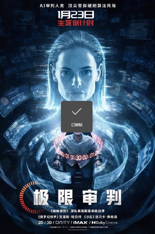 名称：[美国电影]《极限审判》（2026）描述：导演：提莫・贝克曼贝托夫主演：克里斯・帕拉特、丽贝卡・弗格森、卡莉・瑞斯、安娜贝尔・沃利斯、克里斯・沙利文类型：动作 / 科幻 / 悬疑制片国家 / 地区：美国上映日期：2026-01-23 (美国 / 中国大陆)、2026-01-21 (比利时)片长：100 分钟链接：🔗夸克：