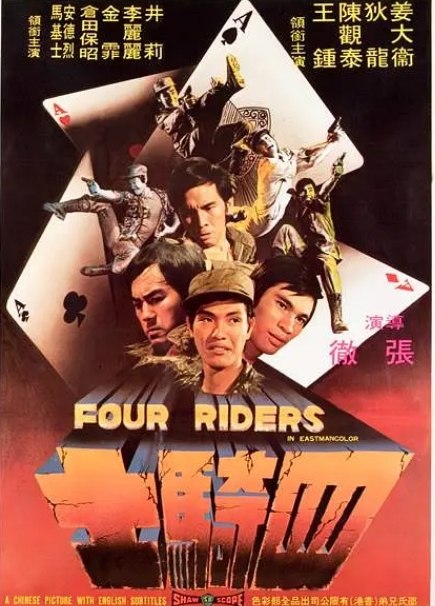 名称：香港电影《四骑士》（1972）描述：导演: 张彻主演: 狄龙 / 姜大卫 / 陈观泰 / 王钟 / 井莉 / 更多…类型: 剧情 / 动作制片国家/地区: 中国香港上映日期: 1972-12-22片长: 109分钟链接：🔗夸克：