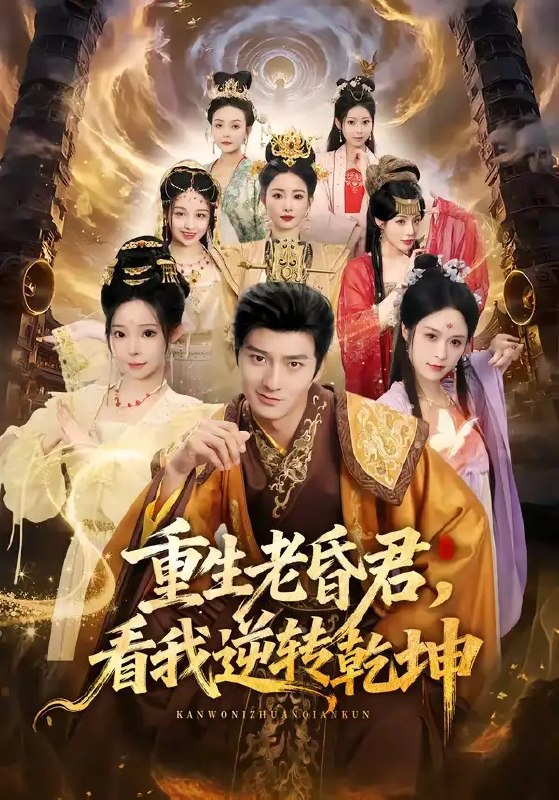 名称：重生老昏君，看我逆转乾坤&重生老昏君看我逆转乾坤（62集）王大同＆笑笑＆白熙＆纪晓描述：前世昏聩误国，他背负骂名含恨而终；今生魂归少年，帝王权柄重握掌心