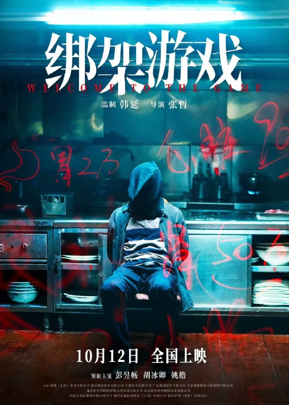 名称：《绑架游戏》中字（2024）描述：导演: 张哲编剧: 卢文莹主演: 彭昱畅 / 胡冰卿 / 姚橹 / 小爱 / 史策 / 修睿 / 宋词 / 刘頔 / 唐赟类型: 剧情 / 悬疑 / 犯罪制片国家/地区: 中国大陆语言: 汉语普通话上映日期: 2024-10-12(中国大陆)片长: 90分钟又名: Welcome To The Game / 绑架游戏(中国版)链接：🔗夸克：