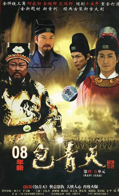 名称：[台剧]《新包青天》（2008）描述：导演: 刘立立主演: 金超群 / 范鸿轩 / 何家劲 / 唐文龙 / 傅艺伟类型: 剧情 / 古装制片国家/地区: 中国大陆 / 中国台湾单集片长: 40分钟链接：🔗夸克：