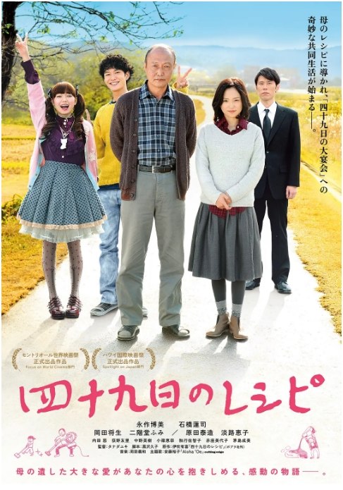 名称：日本电影《四十九天的食谱》（2013）描述：导演: 棚田由纪主演: 永作博美 / 石桥莲司 / 冈田将生 / 二阶堂富美 / 原田泰造 / 更多…类型: 剧情制片国家/地区: 日本上映日期: 2013-11-09(日本)片长: 129分钟链接：🔗夸克：