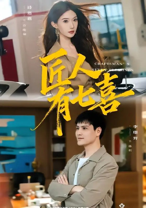 名称：匠人有七喜（70集）李璟羿&诗恩恩描述：榫卯咬合间，木香漫过七载春秋