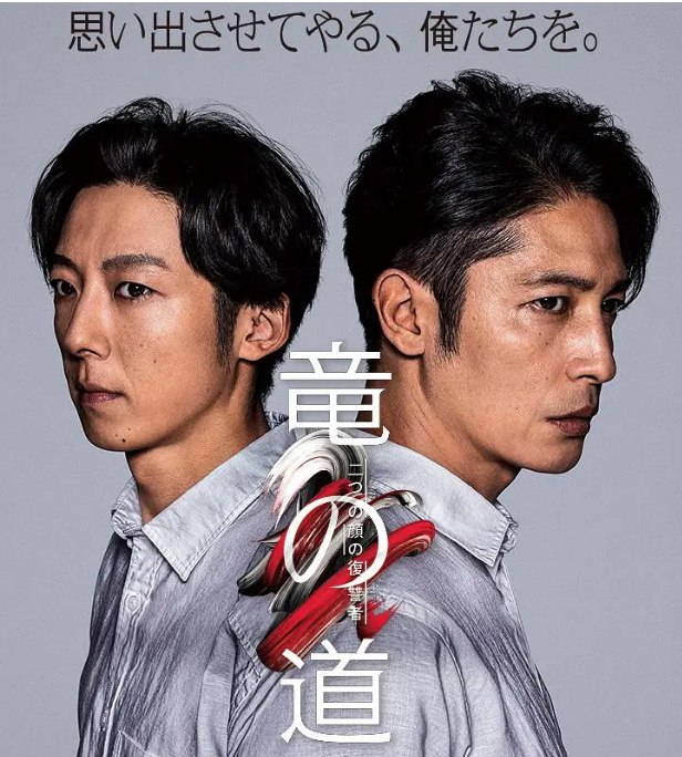 名称：[日剧]《龙道 双面复仇者》（2020）描述：导演: 城宝秀则主演: 玉木宏 / 高桥一生 / 松本穗香 / 远藤宪一 / 齐藤由贵 / 更多…类型: 悬疑制片国家/地区: 日本单集片长: 46分钟链接：🔗夸克：