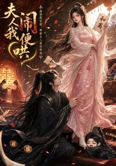 名称：夫人闹我便哄（28集）AI短剧描述：她眸光流转，将试探化作利刃；他眉眼低垂，把纵容酿成温柔