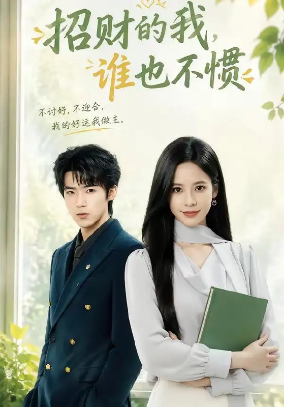 名称：招财的我，谁也不惯&招财的我谁也不惯（61集）张凝慈＆郭芷铭描述：她是掌心藏财的招财锦鲤，他是桀骜不驯的傲骨少年