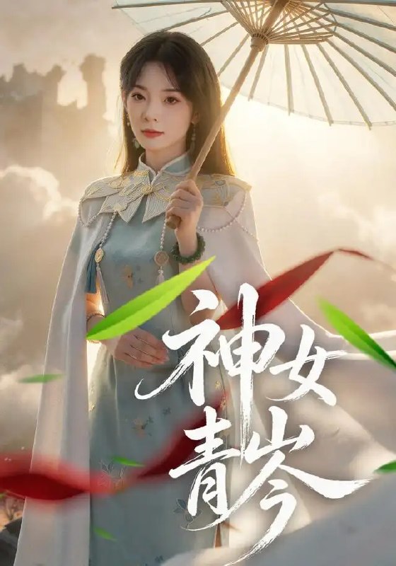名称：神女青岑（60集）李芮峤&张媛媛描述：上古神女青岑沉睡万年苏醒，却意外与凡人将军沈砚结下羁绊