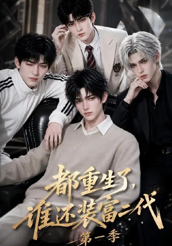 名称：都重生了，谁还装富二代第一季&都重生了谁还装富二代第一季（81集）AI短剧描述：前世错把真心付流沙，落得众叛亲离、含恨而终