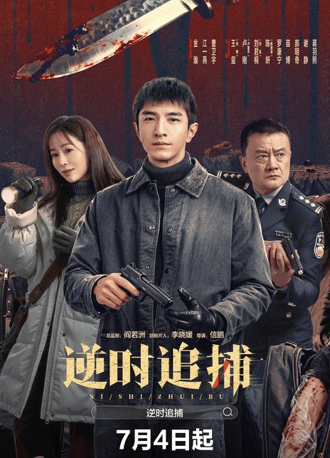 名称：《逆时追捕》中字（2026）描述：导演: 信鹏编剧: 黄飚 / 牛兴安主演: 金瀚 / 江一燕类型: 剧情 / 悬疑 / 犯罪制片国家/地区: 中国大陆语言: 汉语普通话单集片长: 15分钟又名: 逆时追凶链接：🔗夸克：