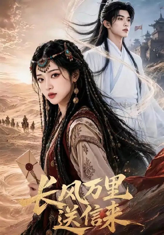 名称：长风万里送信来（64集）AI短剧描述：烽火乱世，一纸家书抵万金