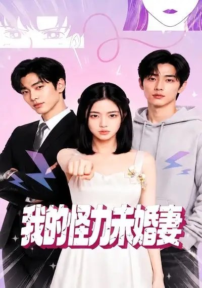 名称：我的怪力未婚妻（49集）AI短剧描述：当软萌未婚妻抬手便掀翻千斤巨石，林野才惊觉，枕边人藏着惊世怪力