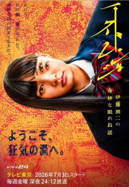 名称：[日剧]《怪奇-伊藤润二令人彻夜难眠的奇异故事》（2026）[夸克网盘]描述：导演: 山田笃宏 / 下津优太 / 近藤亮太主演: 村上虹郎 / 细田佳央太 / 真木阳子 / 圆井湾 / 坂元爱登 / 更多…类型: 剧情 / 恐怖制片国家/地区: 日本链接：🔗夸克：