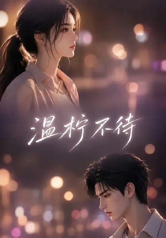名称：温柠不待（66集）AI短剧描述：温柠曾将满腔热忱付与错的人，在爱里耗尽所有期待