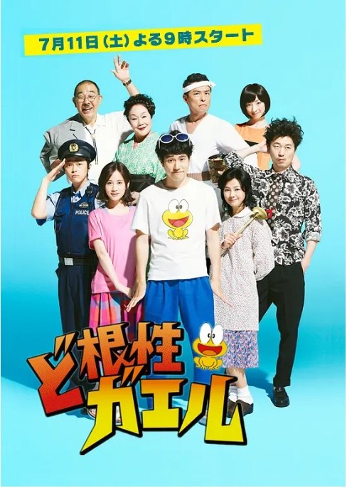 名称：[日剧]《全力青蛙》（2015）描述：导演: 菅原伸太郎 / 狩山俊輔主演: 松山研一 / 满岛光 / 前田敦子 / 胜地凉 / 新井浩文 / 更多…制片国家/地区: 日本单集片长: 58分钟(第一集、46分钟)链接：🔗夸克：