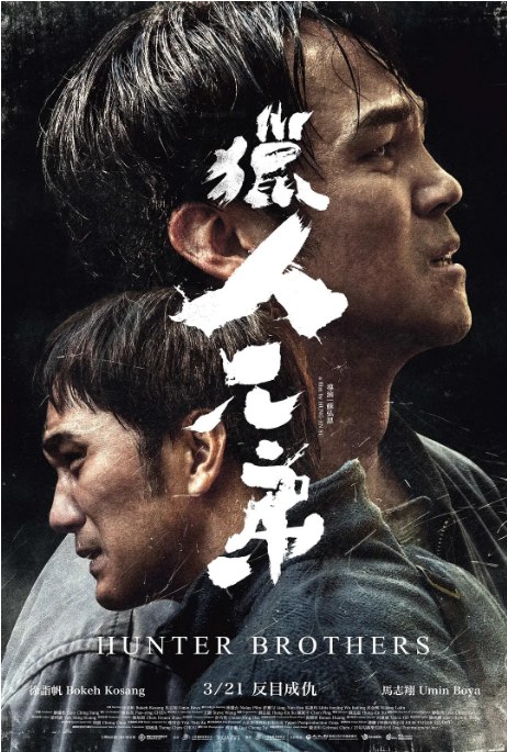 名称：台湾电影《猎人兄弟》（2024）描述：导演: 苏弘恩主演: 马志翔 / 林庆台 / 徐诣帆类型: 剧情制片国家/地区: 中国台湾上映日期: 2024-10-27(高雄电影节)片长: 109分钟链接：🔗夸克：