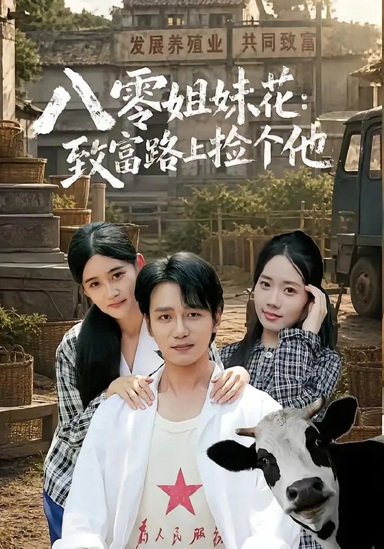 名称：八零姐妹花致富路上捡个他（82集）李蕴薇&马若璇描述：八十年代的晨光里，李蕴薇与马若璇这对姐妹花踩着露水闯生活，摆摊、跑供销，在致富路上撞见个沉默却可靠的他