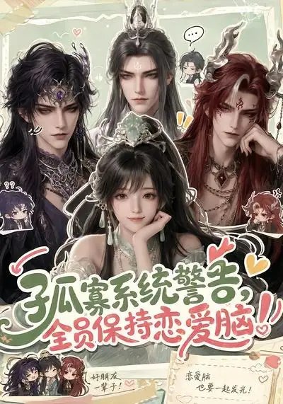 名称：孤寡系统警告，全员保持恋爱脑！&孤寡系统警告全员保持恋爱脑（72集）AI短剧描述：当