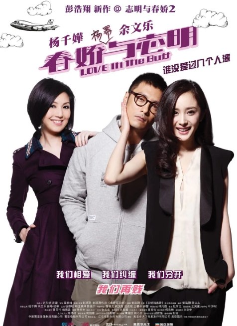 名称：香港电影《春娇与志明》（2012）描述：导演: 彭浩翔主演: 杨千嬅 / 余文乐 / 杨幂 / 徐峥 / 陈逸宁 / 更多…类型: 剧情 / 喜剧 / 爱情制片国家/地区: 中国香港 / 中国大陆上映日期: 2012-03-30(中国大陆) / 2012-03-29(中国香港)片长: 111分钟链接：🔗夸克：