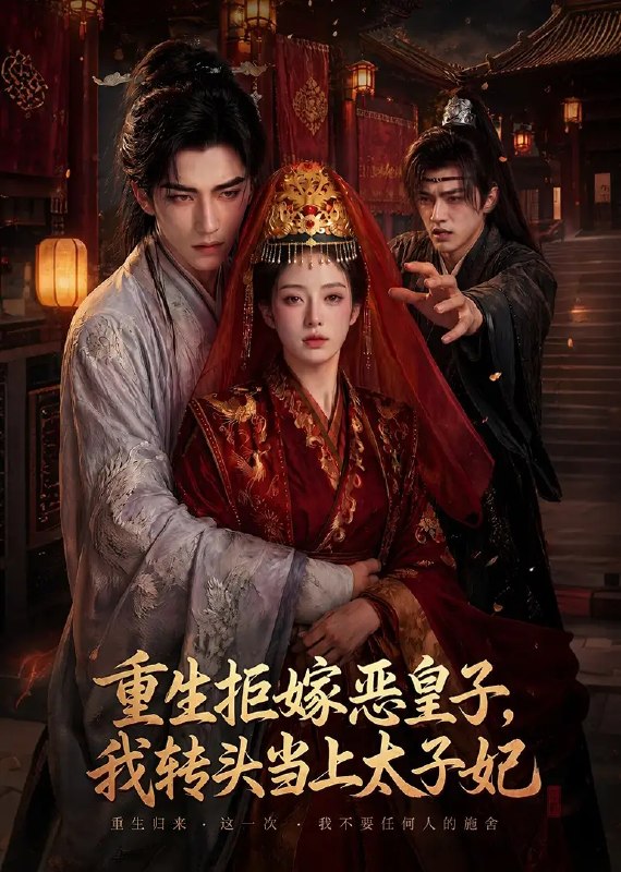 名称：重生拒嫁恶皇子，我转头当上太子妃&重生拒嫁恶皇子我转头当上太子妃（55集）AI短剧描述：前世她错付真心，助恶皇子登位，却落得满门抄斩、烈火焚身