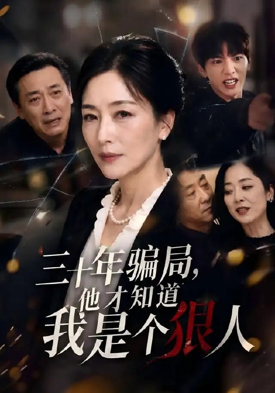 名称：三十年骗局，他才知道我是个狠人&三十年骗局他才知道我是个狠人（50集）AI短剧描述：她敛去锋芒蛰伏三十载，将真心织成漫天罗网，任他沉醉在精心编织的假象里