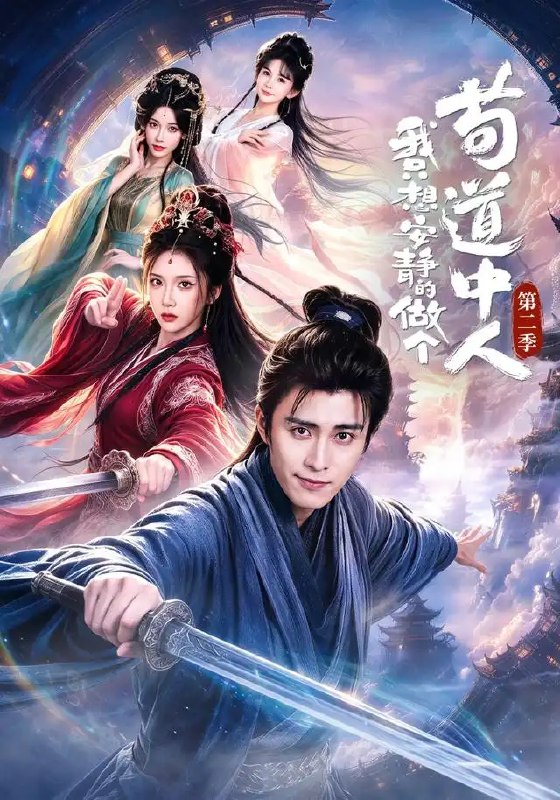 名称：我只想安静的做个苟道中人第二季（64集）王钰崴＆李汶轩描述：尘缘未了，风波又起