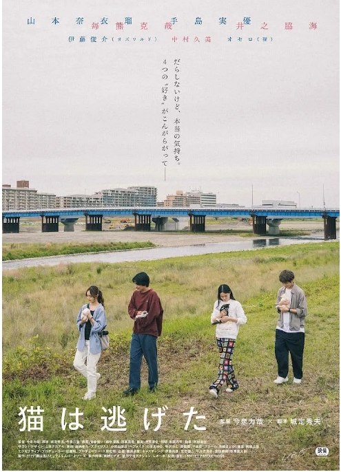 名称：日本电影《猫猫逃走了》（2022）描述：导演: 今泉力哉主演: 山本奈衣瑠 / 每熊克哉 / 手岛实优 / 井之胁海 / 伊藤俊介 / 更多…类型: 剧情制片国家/地区: 日本上映日期: 2022-03-18(日本)片长: 110分钟链接：🔗夸克：