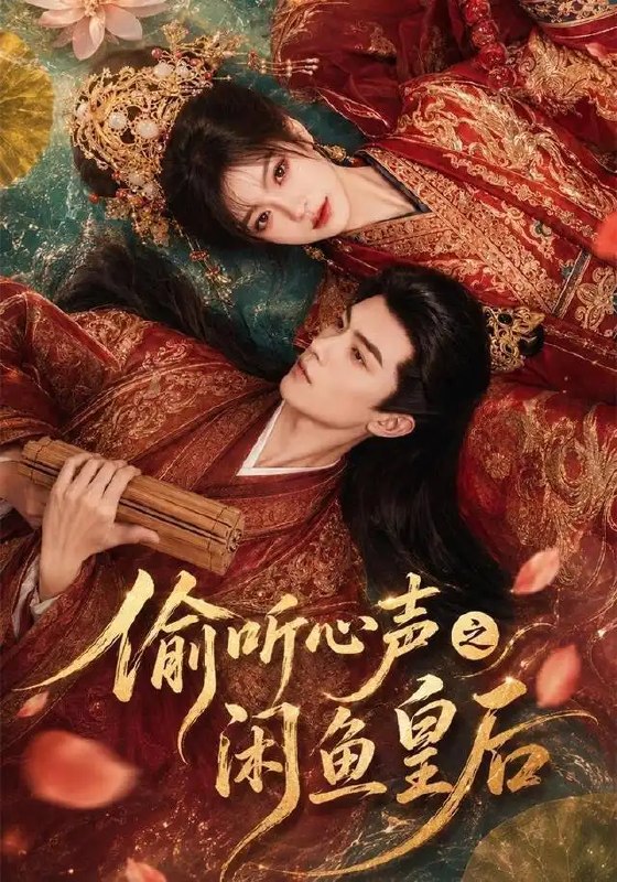 名称：偷听心声之闲鱼皇后（66集）AI短剧描述：深宫寂寂，她本是沉寂的闲鱼，却因能偷听心声而搅动风云