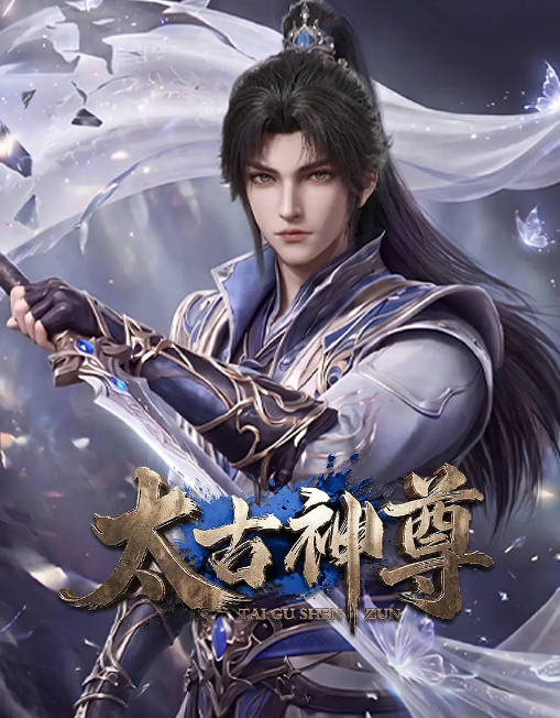 名称：[国剧]《太古神尊》（2026）[夸克网盘]描述：导演: 肖开亮主演: 魏一凡 / 王薇 / 赵欣 / 六点点 / 张恩泽 / 更多…类型: 动作 / 动画 / 奇幻制片国家/地区: 中国大陆单集片长: 10分钟链接：🔗夸克：