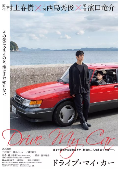 名称：日本电影《驾驶我的车》（2021）描述：导演: 滨口龙介主演: 西岛秀俊 / 三浦透子 / 雾岛丽香 / 冈田将生 / 朴有琳 / 更多…类型: 剧情制片国家/地区: 日本上映日期: 2021-07-11(戛纳电影节) / 2021-08-20(日本)片长: 179分钟链接：🔗夸克：