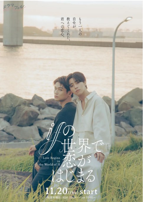 名称：[日剧]《在如果的世界里开始恋爱》（2025）描述：导演: 针生悠伺 / 安川徳寛主演: 醍醐虎汰朗 / 中川大辅 / 叶山侑树 / 芳村宗治郎 / 萩原护 / 更多…类型: 爱情 / 同性制片国家/地区: 日本链接：🔗夸克：
