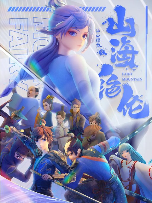 名称：[国剧]《山海绝伦》（2022）描述：导演: 花叔主演: 囧森瑟夫 / 绿绮 / 古川 / 花叔 / 零柒 / 更多…类型: 动画制片国家/地区: 中国大陆单集片长: 20分钟链接：🔗夸克：
