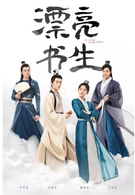名称：国剧 古装《漂亮书生》 (2020)描述：导演: 智磊主演: 鞠婧祎 / 宋威龙 / 毕雯珺 / 王瑞昌 / 陈奕龙类型: 古装制片国家/地区: 中国大陆单集片长: 43分钟链接：🔗夸克：