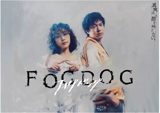 名称：[日剧]《雾中之犬》（2025）描述：导演: 中元雄 / 泽口明宏 / 名仓良祐主演: 平祐奈 / 丸山隆平 / 福山翔大 / 八村伦太郎 / 原ふき子 / 更多…类型: 剧情 / 悬疑 / 犯罪制片国家/地区: 日本链接：🔗夸克：