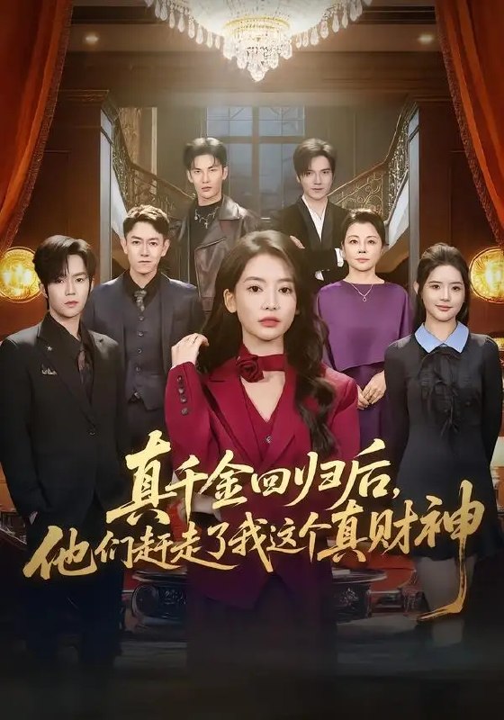 名称：真千金回归后，他们赶走了我这个真财神&真千金回归后他们赶走了我这个真财神（60集）曹渊＆刘姝妤描述：当真千金踏着流光归来，满室喧嚣中，她被视作尘埃悄然请离