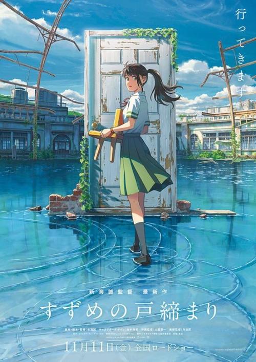 名称：《铃芽之旅》日语中字（2022）描述：导演: 新海诚又名: 铃芽的门锁 / 铃芽户缔 / 铃芽的关门之旅 / 铃芽小姐来锁门 / 你的门子(豆友译名) / Suzume编剧: 新海诚主演: 原菜乃华 / 松村北斗 / 深津绘里 / 染谷将太 / 伊藤沙莉 / 花濑琴音 / 花泽香菜 / 松本白鹦 / 神木隆之介 / 山根馅 / 三浦明里类型: 爱情 / 动画 / 奇幻制片国家/地区: 日本语言: 日语上映日期: 2023-03-24(中国大陆) / 2022-11-11(日本)片长: 121分钟 / 122分钟(中国大陆)链接：🔗夸克：