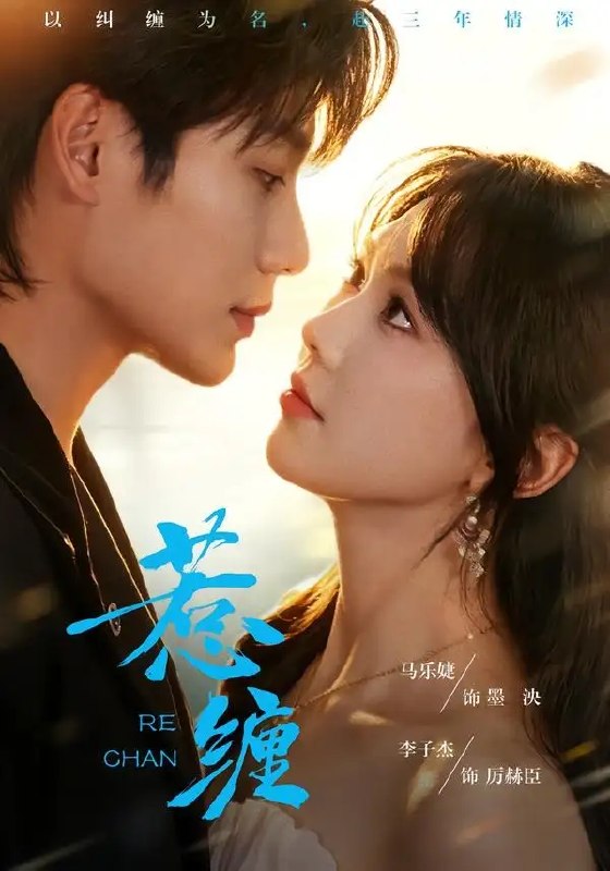 名称：惹缠（75集）李子杰＆马乐婕描述：暮色里，李子杰如冷峭孤松，偏为马乐婕敛尽锋芒