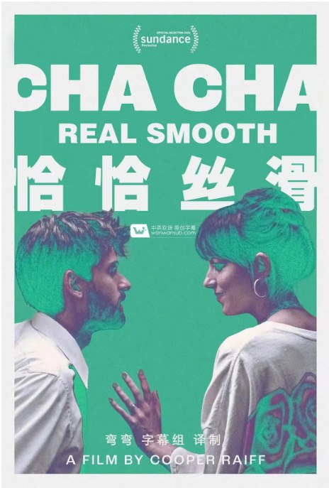 名称：美国电影《恰恰丝滑》（2022）描述：导演: 库珀·拉夫主演: 库珀·拉夫 / 达科塔·约翰逊 / 伊万·阿桑特 / 凡妮莎·伯格哈特 / 莱斯利·曼恩 / 更多…类型: 剧情 / 喜剧制片国家/地区: 美国上映日期: 2022-01-23(圣丹斯电影节) / 2022-06-17(美国)片长: 107分钟链接：🔗夸克：