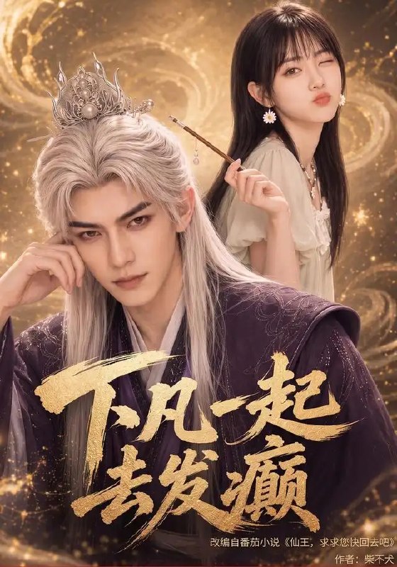 名称：下凡一起去发癫（70集）AI短剧描述：九霄云外，仙尊与魔君双双跌落凡尘，褪去神性，共赴一场名为“发癫”的尘世游