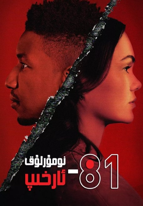 名称：[美剧]《81号档案》（2022）描述：导演: 丽贝卡·托马斯主演: 马莫多·阿西 / 迪纳·什瓦比 / 亚莉安娜·尼尔 / 伊万·乔尼凯特 / 马特·麦高瑞 / 更多…类型: 剧情 / 科幻 / 悬疑 / 恐怖制片国家/地区: 美国单集片长: 60分钟链接：🔗夸克：