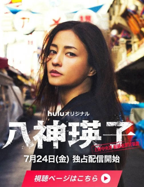 名称：[日剧]《八神瑛子：上野中央署组织犯罪对策课》（2026）[夸克网盘]描述：导演: 广木隆一 / 木ノ本浩平 / 齊藤勇起主演: 黑木美沙 / 每熊克哉 / 高良健吾 / 池内博之 / 小岛健 / 更多…类型: 悬疑 / 犯罪制片国家/地区: 日本链接：🔗夸克：