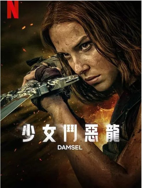 名称：美国电影《少女斗恶龙》（2024）描述：导演: 胡安·卡洛斯·弗雷斯纳迪罗主演: 米莉·波比·布朗 / 索瑞·安达斯鲁 / 罗宾·怀特 / 安吉拉·贝塞特 / 尼克·罗宾森 / 更多…类型: 动作 / 奇幻 / 冒险制片国家/地区: 美国上映日期: 2024-03-08(美国网络)片长: 110分钟链接：🔗夸克：