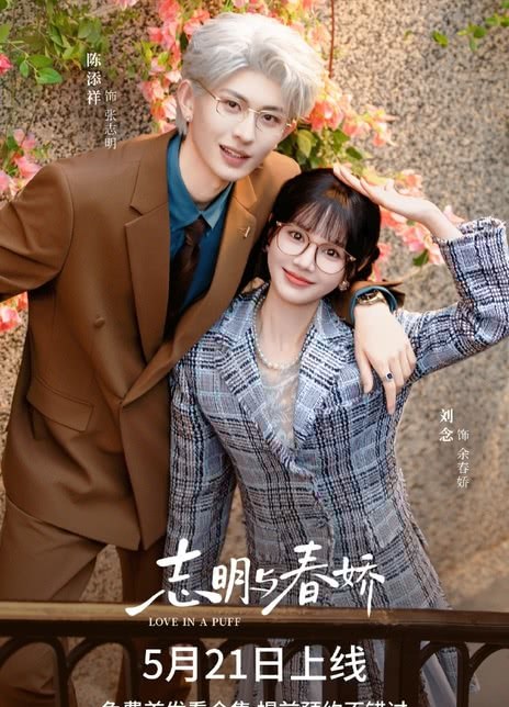 名称：《志明与春娇》中字（2026）描述：主演: 刘念 / 陈添祥 / 聂子晴类型: 剧情 / 爱情 / 短片制片国家/地区: 中国大陆语言: 汉语普通话又名: 志明与春娇短剧版链接：🔗夸克：