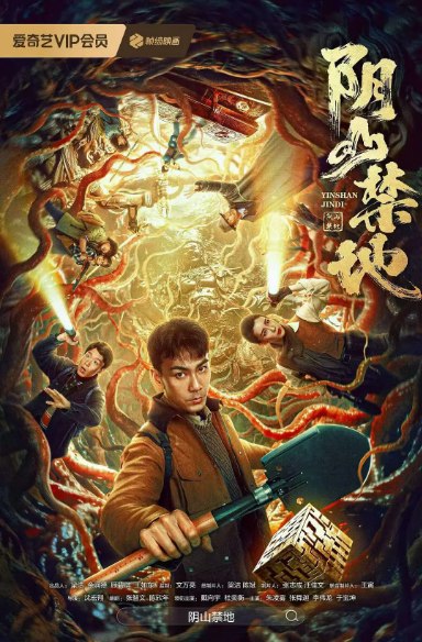 名称：国剧《阴山禁地》（2026）描述：导演: 沈宏翔主演: 戴向宇 / 杜奕衡 / 朱凌雾 / 张舜迦 / 李伟龙 / 更多…类型: 剧情 / 冒险 / 灾难制片国家/地区: 中国大陆上映日期: 2026-01-10(中国大陆)链接：🔗夸克：