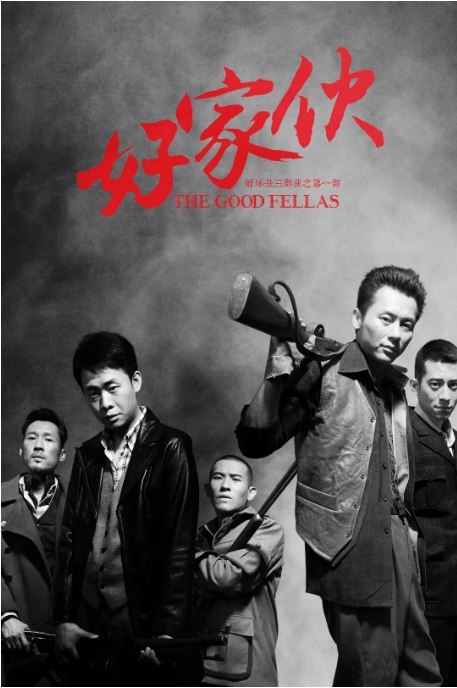 名称：[国剧]《好家伙》（2016）描述：导演: 简川訸主演: 张译 / 李晨 / 杨新鸣 / 赵志君 / 王奕权 / 更多…类型: 剧情 / 历史 / 战争制片国家/地区: 中国大陆单集片长: 42分钟链接：🔗夸克：