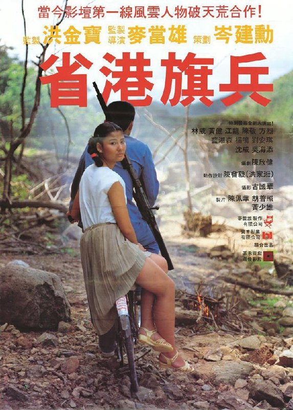 名称：《省港旗兵》中字（1984）描述：导演: 麦当雄主演: 陈敬 / 江龙 / 林国斌 / 林威 / 沈威 / 黄光亮 / 方烈 / 蓝湘森类型: 动作 / 犯罪制片国家/地区: 中国香港语言: 粤语 / 英语 / 汉语普通话上映日期: 1984-07-11片长: 100分钟(DVD版) / 106分钟(BD版)又名: Long Arm Of The Law链接：🔗夸克：