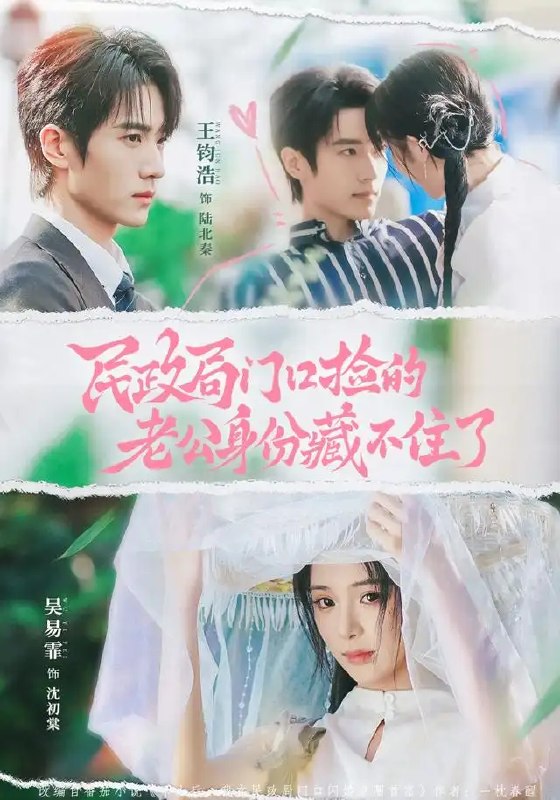 名称：民政局门口捡的老公身份藏不住了（79集）王钧浩&吴易霏描述：民政局门前的雨幕里，她随手捡回的落魄男人，竟藏着惊世身份
